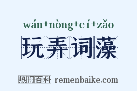 玩弄词藻是什么意思的图片